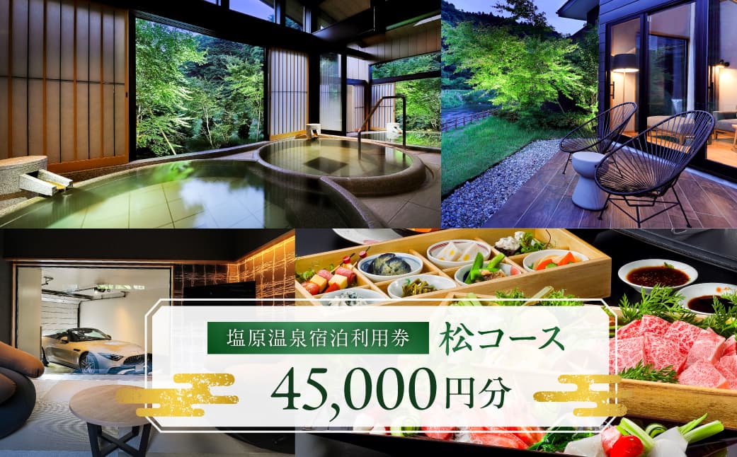 塩原温泉・宿泊利用券(松コース・45,000円分) ns010-003 【塩原温泉 宿泊利用券 温泉】 (管理コード:ns010-003)