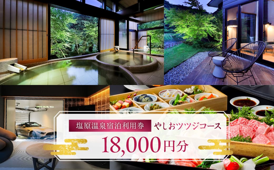 塩原温泉宿泊利用券(やしおツツジコース・18,000円分) ns010-006 【塩原温泉 宿泊利用券 温泉】 (管理コード:ns010-006)