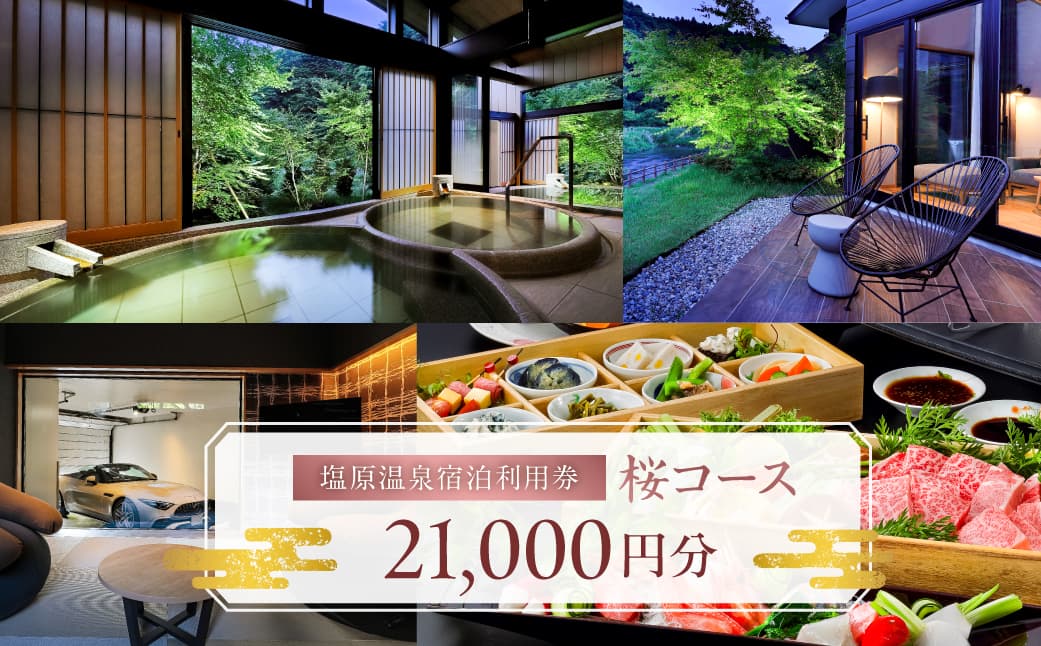 塩原温泉宿泊利用券(桜コース・21,000円分) ns010-007 【塩原温泉 宿泊利用券 温泉】 (管理コード:ns010-007)
