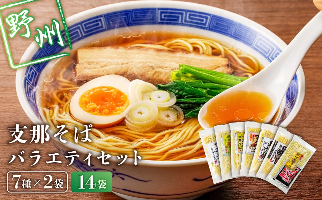 野州支那そばバラエティセット 14袋 ns036-011-14 【そば タンメン ちゃんぽん 中華そば 煮干し麺 しょうゆ つけ麺 ラーメン 詰め合わせ】 (管理コード:ns036-011-14)