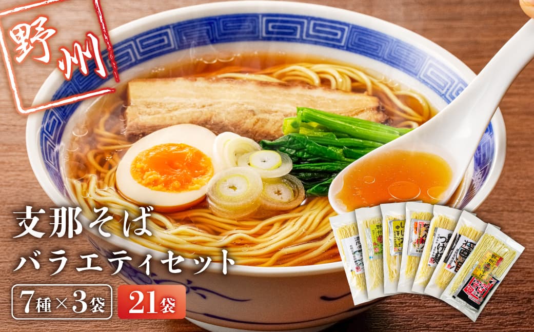 野州支那そばバラエティセット 21袋 ns036-011-21 【そば タンメン ちゃんぽん 中華そば 煮干し麺 しょうゆ つけ麺 ラーメン 詰め合わせ】 (管理コード:ns036-011-21)