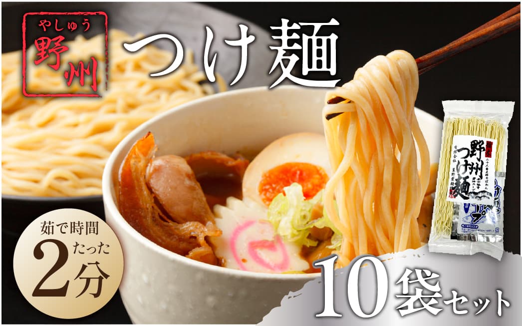 野州つけ麺 10袋セット ns036-014-10 【麺 つけ麺 野州麺 野州支那そば 細麺 魚介風味】 (管理コード:ns036-014-10)