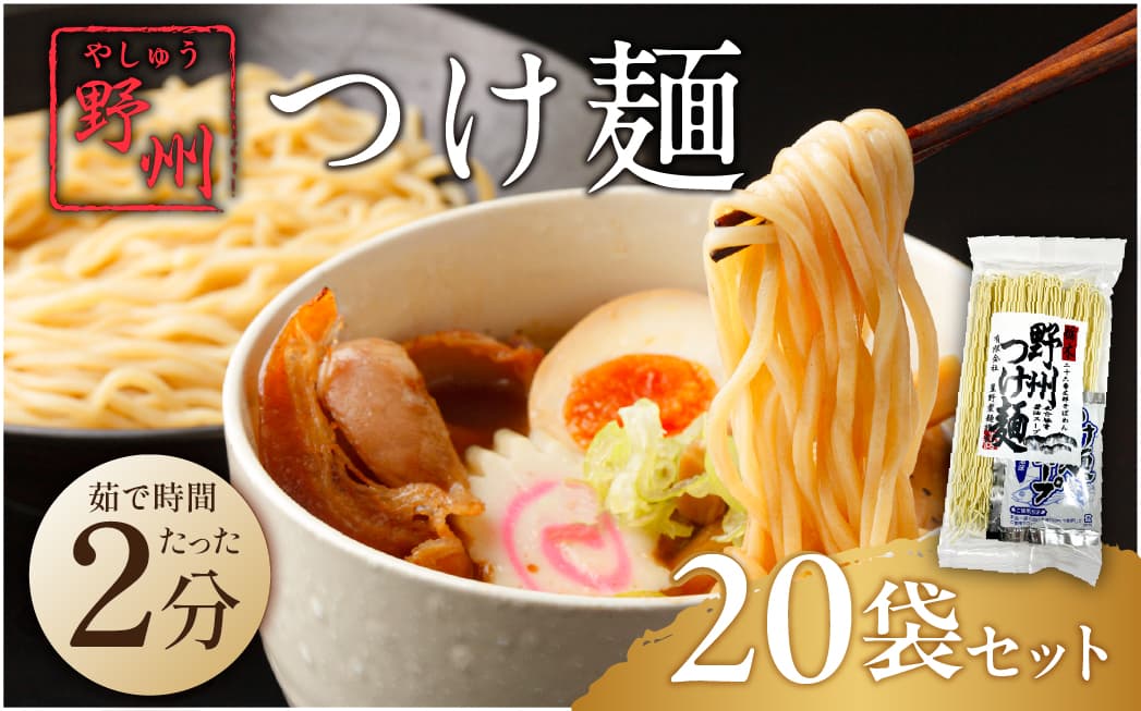 野州つけ麺 20袋セット ns036-014-20 【麺 つけ麺 野州麺 野州支那そば 細麺 魚介風味】 (管理コード:ns036-014-20)