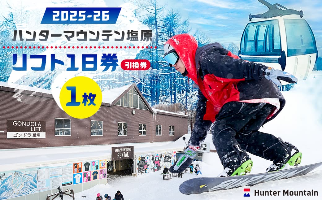 【2025-26】ハンターマウンテン塩原リフト1日券(引換券) ns042-001-1 【スキー スノーボード リフト券 スキー場】 (管理コード:ns042-001-1)