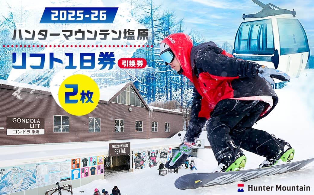 【2025-26】ハンターマウンテン塩原リフト1日券(引換券)2枚セット ns042-001-2 【スキー スノーボード リフト券 スキー場】 (管理コード:ns042-001-2)