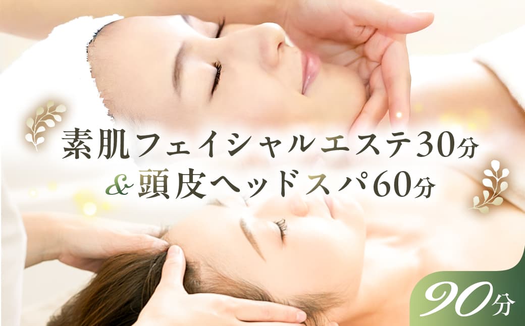 素肌フェイシャルエステ30分&頭皮ヘッドスパ60分 ns047-009【 チケット エステ 美容 リンパエステ 天然成分ジェル 利用券 】 (管理コード:ns047-009)