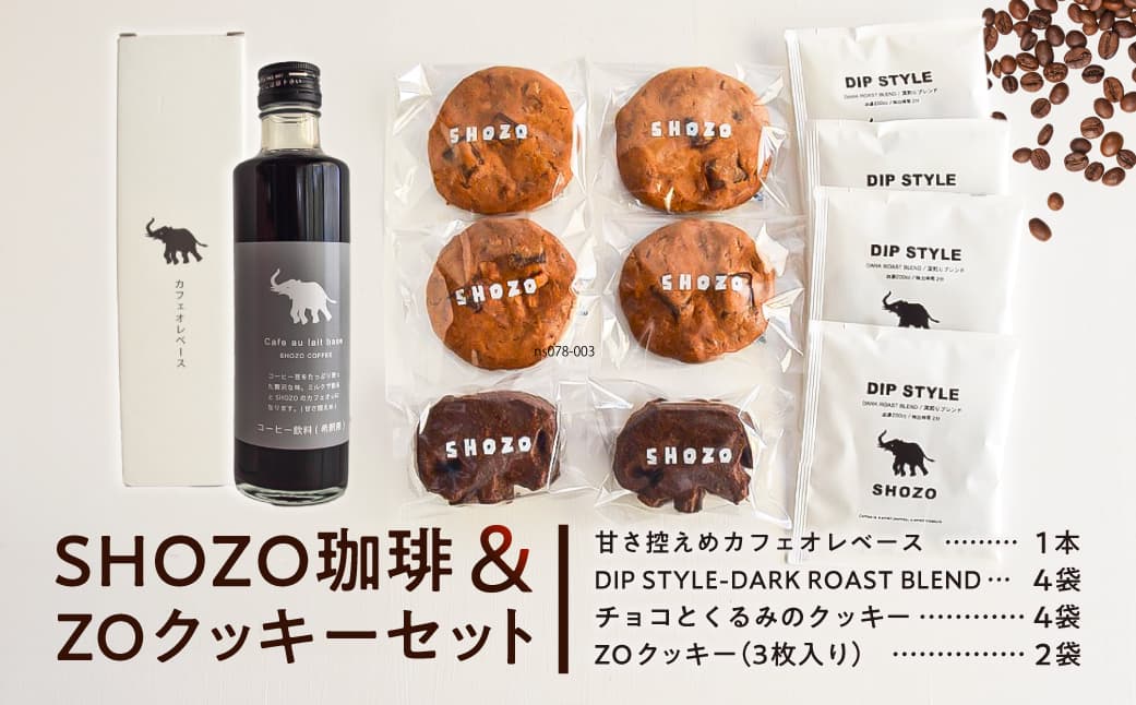 SHOZO珈琲&ZOクッキーセット ns078-003 【自家焙煎 珈琲 コーヒー カフェオレ クッキー セット】 (管理コード:ns078-003)