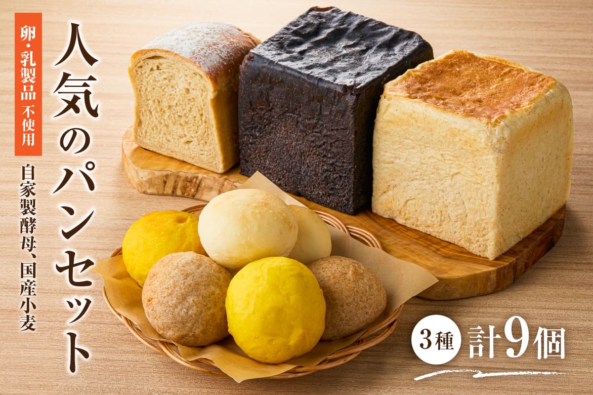 自家製酵母、国産小麦、(卵・乳製品を使わずに焼く)人気のパンセット ns100-001 【パン 食パン 丸パン セット 食品 国産 全粒粉】(管理コード:ns100-001)