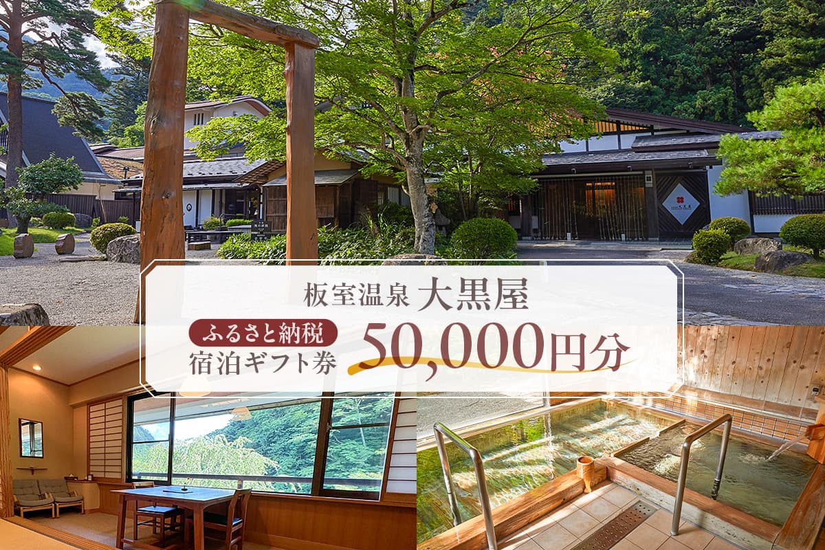 板室温泉大黒屋 ふるさと納税宿泊ギフト券 50,000円分 ns101-002【 宿泊 旅行 チケット 温泉 旅館 宿 保養 アート 】 (管理コード:ns101-002)