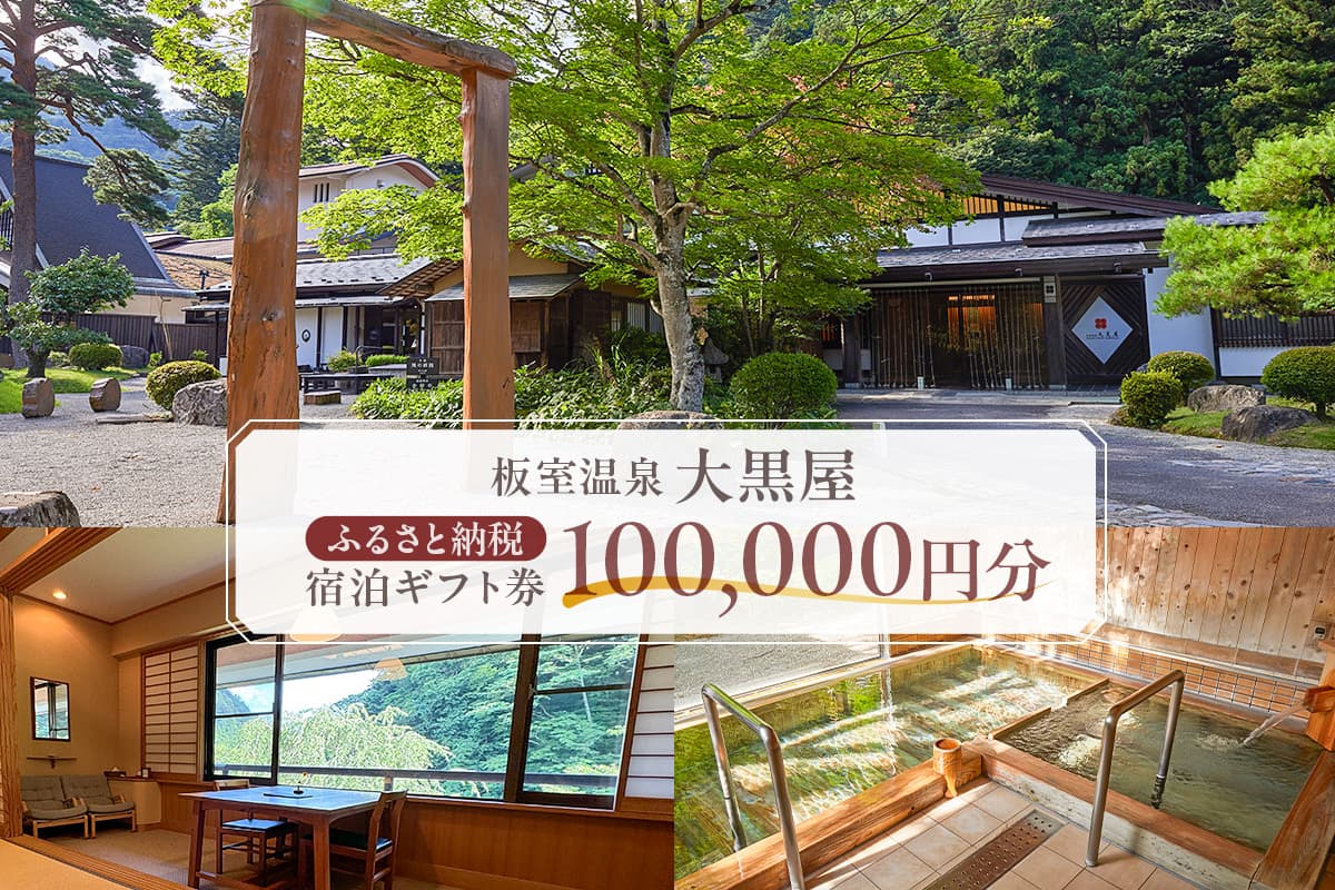 板室温泉大黒屋 ふるさと納税宿泊ギフト券 100,000円分 ns101-003【 宿泊 旅行 チケット 温泉 旅館 宿 保養 アート 】 (管理コード:ns101-003)