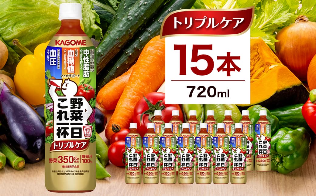 カゴメ 野菜一日これ一杯トリプルケア 720ml 15本入 ns111-039【 KAGOME 飲料 健康 GABA 血圧 】 (管理コード:ns111-039)