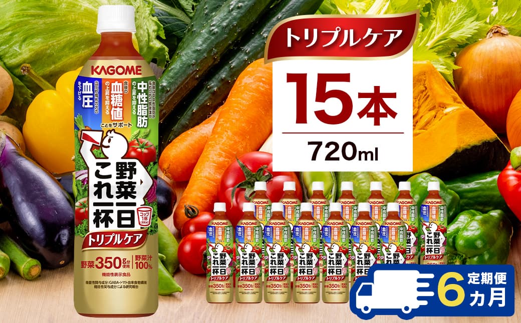 【定期便6ヶ月】カゴメ 野菜一日これ一杯トリプルケア 720ml 15本入 ns111-042【 KAGOME 飲料 健康 GABA 血圧 】 (管理コード:ns111-042)