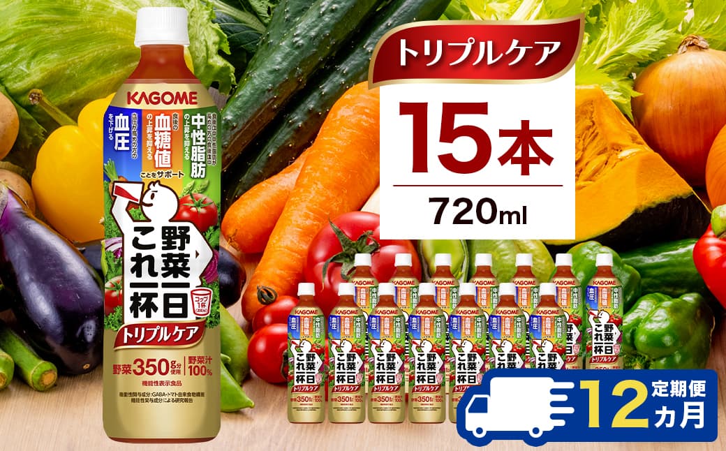 【定期便12ヶ月】カゴメ 野菜一日これ一杯トリプルケア 720ml 15本入 ns111-043【 KAGOME 飲料 健康 GABA 血圧 】 (管理コード:ns111-043)