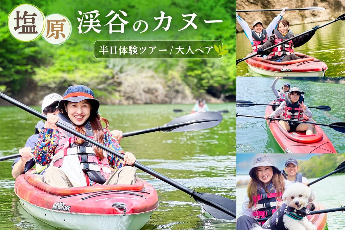 塩原渓谷のカヌー半日体験ツアー(タンデム)大人ペア ns129-001【体験 チケット ツアー 犬連れ カヌー 渓谷 川 初体験 ペアチケット】 (管理コード:ns129-001)