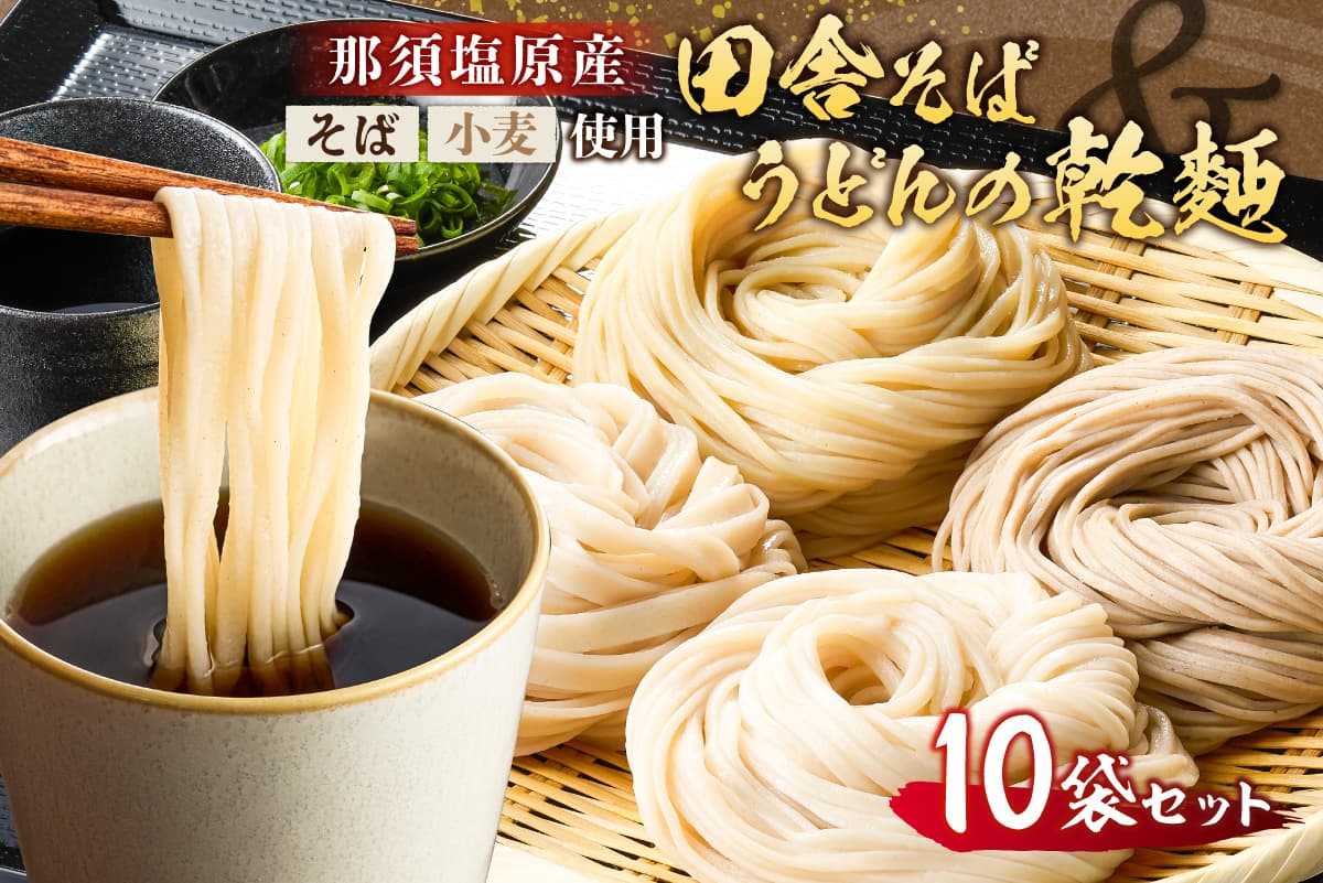 那須塩原産そばと小麦を使った田舎そば&うどんの乾麺 計10袋セット ns137-001-10 【 自家製粉 そば うどん ざるそば 釜揚げ ゆず粉 ひもかわ 田舎そば 】 (管理コード:ns137-001-10)