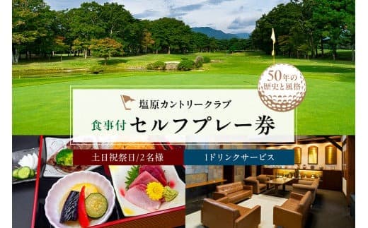 塩原カントリークラブ 土日祝祭日食事付セルフプレー券(1ドリンクサービス:2名様) ns028-003 (管理コード:ns028-003)