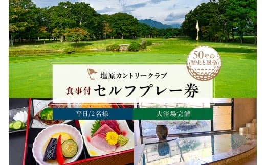 塩原カントリークラブ 平日食事付セルフプレー券(2名様) ns028-001 (管理コード:ns028-001)
