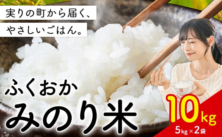 【お米特集】ふくおかみのり米 10kg 白米 《11月中旬-12月末頃出荷開始》 お米 ごはん ご飯 rice kome---kr_hmnrh_bc11_25_21500_10kg---