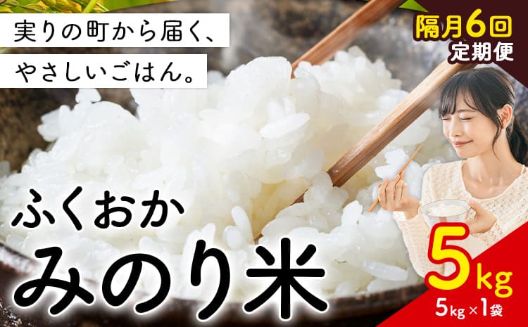 【隔月6回定期便】 ふくおかみのり米 5kg 白米 《お申込み翌月から出荷》 お米 ごはん ご飯 rice kome ---kr_hmnrhtei_47000_5kg_ev2mo6---