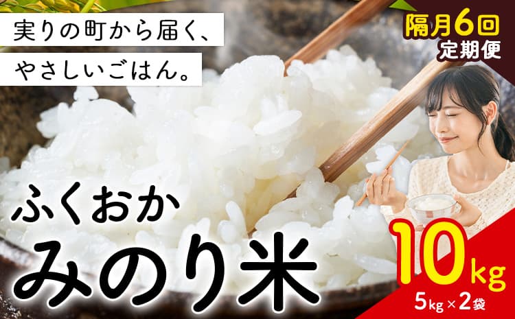 【隔月6回定期便】 ふくおかみのり米 10kg 白米 《お申込み翌月から出荷》 お米 ごはん ご飯 rice kome ---kr_hmnrhtei_94400_10kg_ev2mo6---