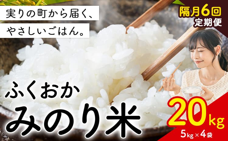 【隔月6回定期便】 ふくおかみのり米 20kg 白米 《お申込み翌月から出荷》 お米 ごはん ご飯 rice kome ---kr_hmnrhtei_189200_20kg_ev2mo6---