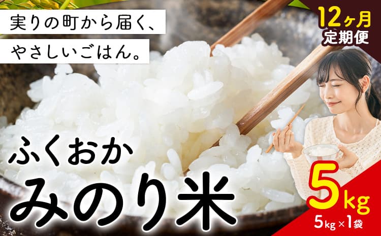 【12ヶ月定期便】 ふくおかみのり米 5kg 白米 《お申込み翌月から出荷》 お米 ごはん ご飯 rice kome ---kr_hmnrhtei_26_92000_5kg_mo12---