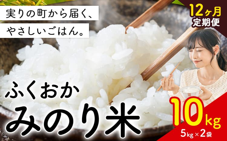 【12ヶ月定期便】 ふくおかみのり米 10kg 白米 《お申込み翌月から出荷》 お米 ごはん ご飯 rice kome ---kr_hmnrhtei_186800_10kg_mo12---