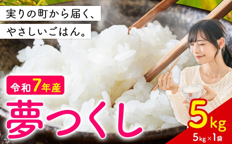 夢つくし 令和7年産 5kg 白米 《1-14日以内に出荷予定(土日祝除く)》 お米 ごはん ご飯 rice kome ---kr_yumeh_rx_26_9500_5kg---