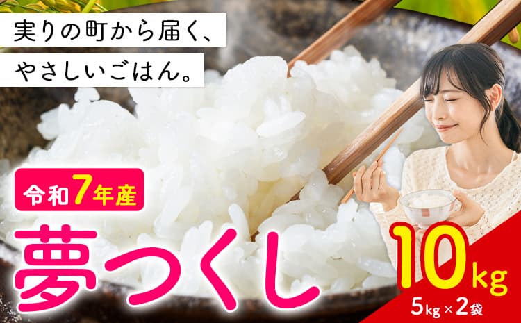 夢つくし 令和7年産 10kg 白米 《1-14日以内に出荷予定(土日祝除く)》 お米 ごはん ご飯 rice kome ---kr_yumeh_rx_26_18500_10kg---
