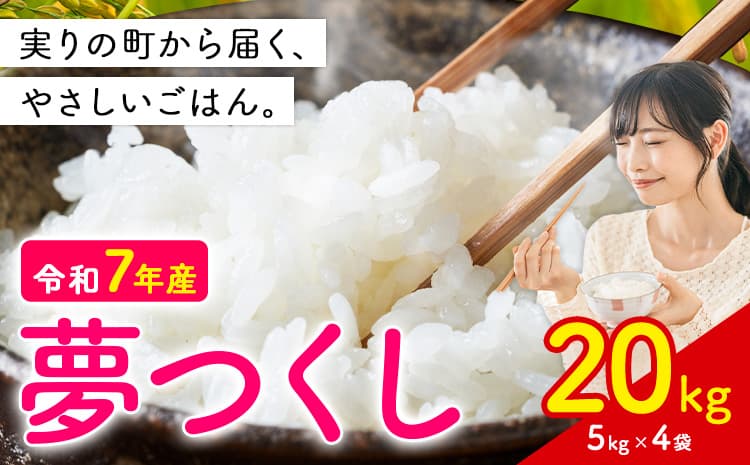 夢つくし 令和7年産 20kg 白米 《1-14日以内に出荷予定(土日祝除く)》 お米 ごはん ご飯 rice kome ---kr_yumeh_rx_26_36500_20kg---