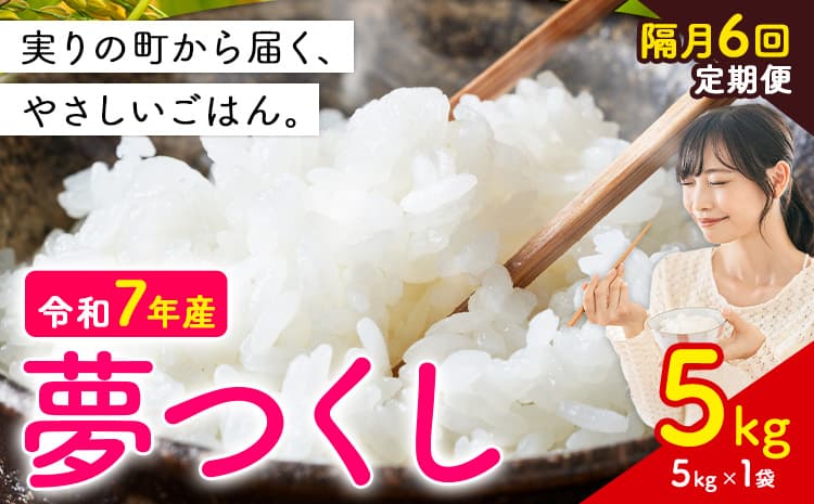 【隔月6回定期便】夢つくし 令和7年産 5kg 白米 《お申込み翌月から出荷》 お米 ごはん ご飯 rice kome ---kr_yumehtei_56000_5kg_ev2mo6---