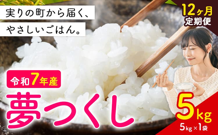 【12ヶ月定期便】夢つくし 令和7年産 5kg 白米 《お申込み翌月から出荷》 お米 ごはん ご飯 rice kome ---kr_yumehtei_26_110000_5kg_mo12---