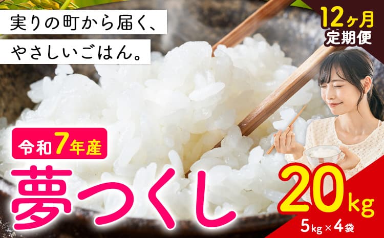 【12ヶ月定期便】夢つくし 令和7年産 20kg 白米 《お申込み翌月から出荷》 お米 ごはん ご飯 rice kome ---kr_yumehtei_434000_20kg_mo12---