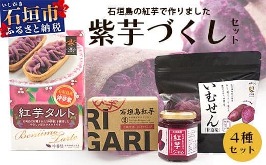 石垣島産の紅芋で作りました♪ 「紅芋づくしセット」 【 沖縄 石垣島 八重山 セット 芋 紅芋 いむせん 紅芋けんぴ 紅芋タルト 紅芋ジャム 】 R-032