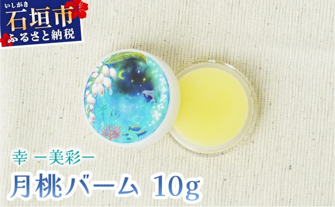 幸-美彩-さちちゅらいろ 月桃バーム(10g)OA-01