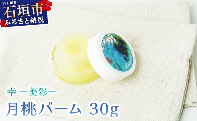 幸-美彩-さちちゅらいろ 月桃バーム(30g)OA-02