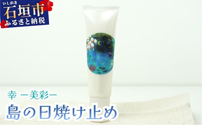幸-美彩-さちちゅらいろ 島の日焼け止め(30g)OA-03