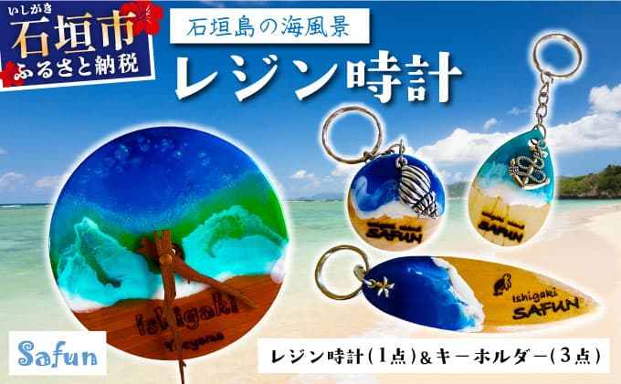 【石垣島の海風景】レジン時計(1点)&キーホルダー(3点) SF-001