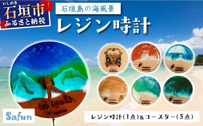【石垣島の海風景】レジン時計(1点)&コースター(5点) SF-002