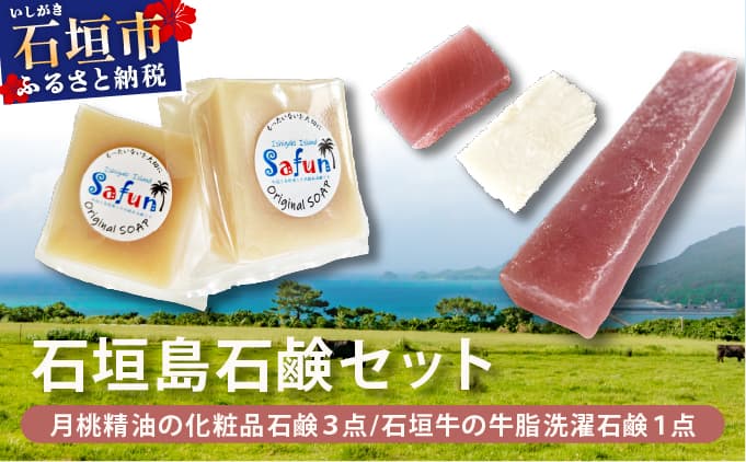 【石垣島石鹸セット】月桃精油の化粧品石鹸 (3点)&石垣牛の牛脂洗濯石鹸(1点) SF-003