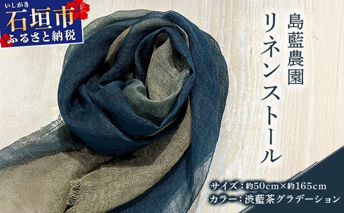 石垣島の藍染工房 島藍農園 リネンストール(渋藍茶グラデーション) KB-194