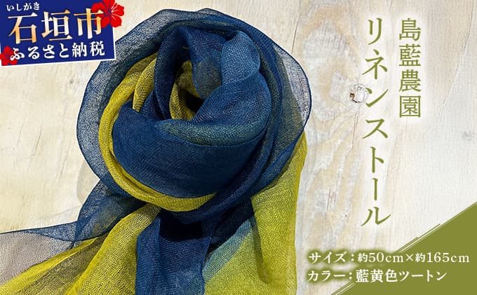 石垣島の藍染工房 島藍農園リネンストール(藍黄色ツートン) KB-195