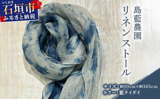 石垣島の藍染工房 島藍農園リネンストール(藍タイダイ) KB-196