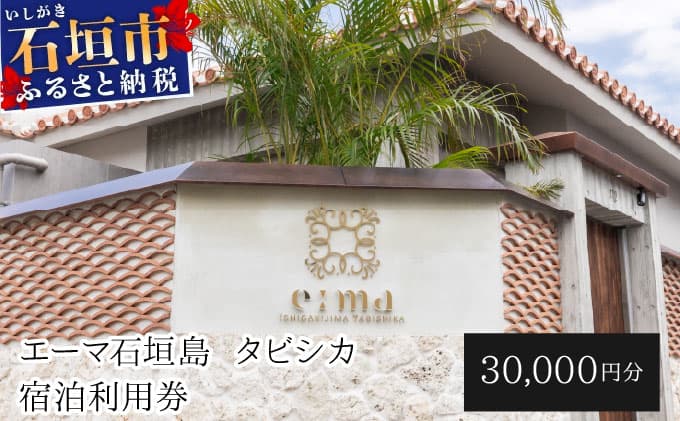 「エーマ石垣島 タビシカ」一棟貸しヴィラホテル宿泊利用券 30,000円分 | ふるさと納税 宿泊券 高級 宿 ホテル ふるさと 旅行 宿泊 チケット クーポン 沖縄県 沖縄 石垣 石垣島 石垣市