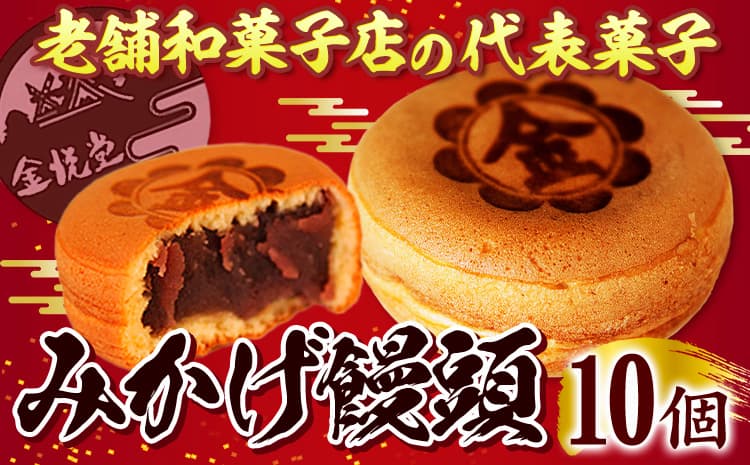 饅頭 まんじゅう みかげ饅頭 10個 金悦堂《30日以内に出荷予定(土日祝除く)》 和菓子 お茶請け 岡山県 浅口市