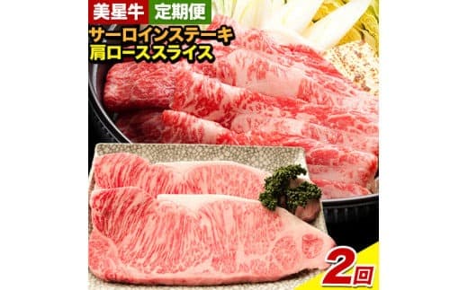 【お試し2回定期便】美星牛 お肉の定期便 サーロインステーキ 肩ローススライス しゃぶしゃぶ用 ハレノヒ良品《お申込み月の翌月から発送》 岡山県 浅口市 肉 和牛 国産 牛肉 サーロイン 牛ロース しゃぶしゃぶ---124_f4032tei_90d_58000_mo2num1--- (管理コード:124_f4032tei_90d_58000_mo2num1)