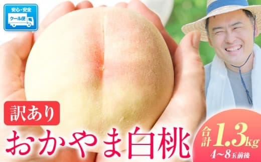桃【2026年先行予約】ご家庭/訳あり 岡山の桃 もも 1.3kg 4~8玉前後 岡山県産《2026年6月下旬-9月下旬頃出荷》岡山県 浅口市 白桃 黄桃 はなよめ 日川白鳳 白鳳 清水白桃 おかやま夢白桃 川中島白桃 白皇 黄金桃 果物 フルーツ 桃 2026 先行---124_c1816_6c9c_26_11500_1300g--- (管理コード:124_c1816_6c9c_26_11500_1300g)