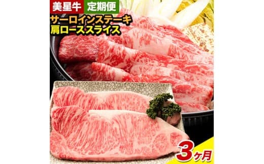 【3ヶ月定期便】美星牛 お肉の定期便 サーロインステーキ 肩ローススライス しゃぶしゃぶ用 ハレノヒ良品《お申込み月の翌月から発送》 岡山県 浅口市 肉 和牛 国産 牛肉 サーロイン 牛ロース しゃぶしゃぶ---124_f4033tei_90d_84000_mo3num1--- (管理コード:124_f4033tei_90d_84000_mo3num1)