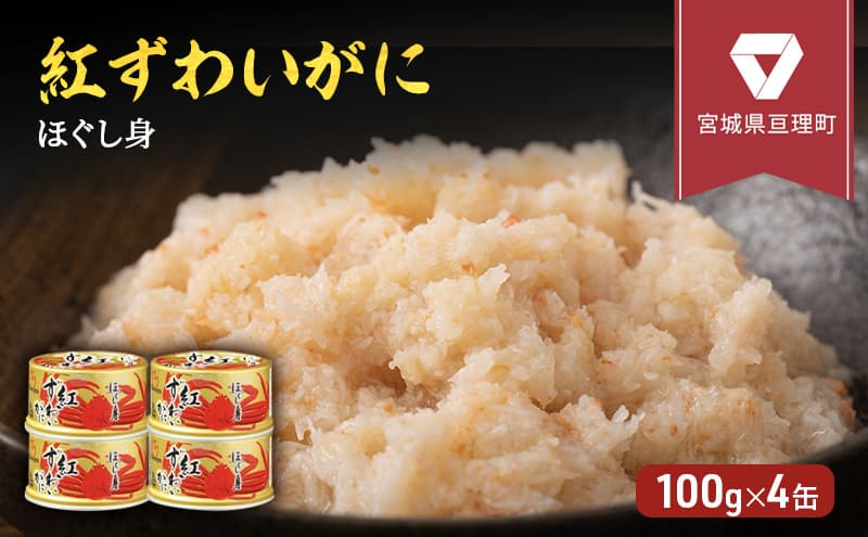 【累計申込8,500缶 突破!】缶詰 かに 紅ずわいがに ほぐし身 100g × 4缶 セット