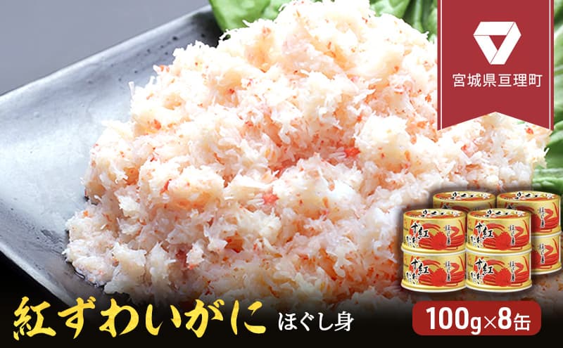 缶詰 かに 紅ずわいがに ほぐし身 100g × 8缶 セット